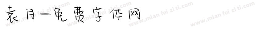 袁月字体转换