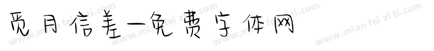 觅月信差字体转换