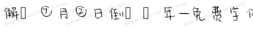 解膩⑦月②日倒數週年字体转换