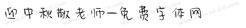 迎中秋敬老师字体转换