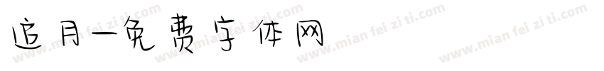 追月字体转换