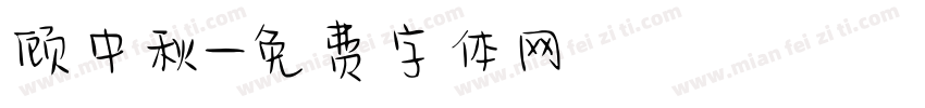 顾中秋字体转换
