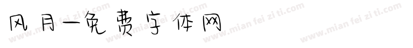 风月字体转换