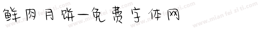 鲜肉月饼字体转换