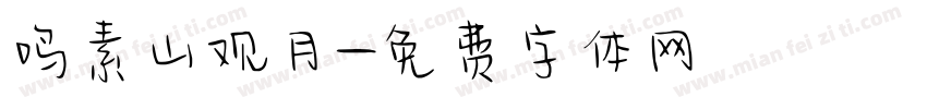 鸣素山观月字体转换