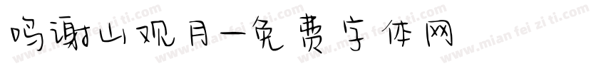 鸣谢山观月字体转换