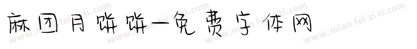 麻团月饼饼字体转换