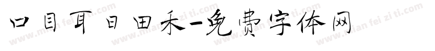 口目耳日田禾字体转换