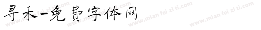 寻禾字体转换