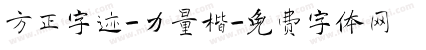 方正字迹-力量楷字体转换