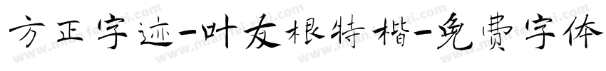 方正字迹-叶友根特楷字体转换