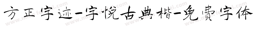 方正字迹-字悦古典楷字体转换