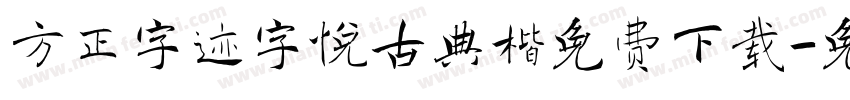 方正字迹字悦古典楷免费下载字体转换