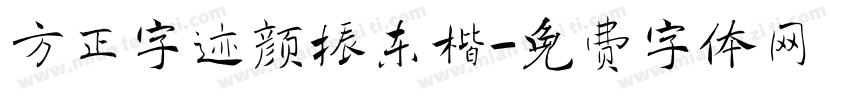 方正字迹颜振东楷字体转换