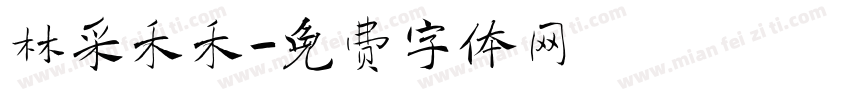 林采禾禾字体转换