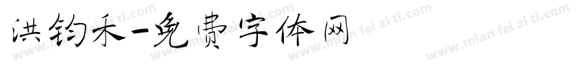洪钧禾字体转换