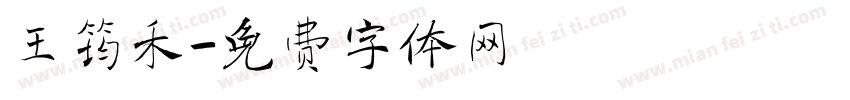王筠禾字体转换