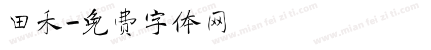 田禾字体转换