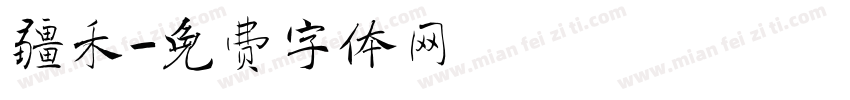 疆禾字体转换