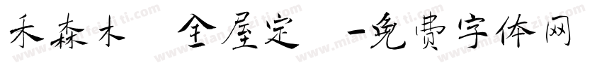 禾森木門全屋定製字体转换