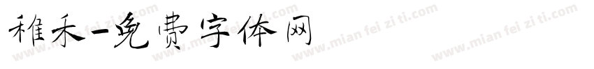 稚禾字体转换
