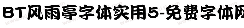 BT风雨亭字体实用5字体转换