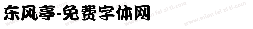 东风亭字体转换