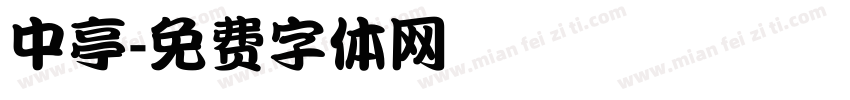 中亭字体转换