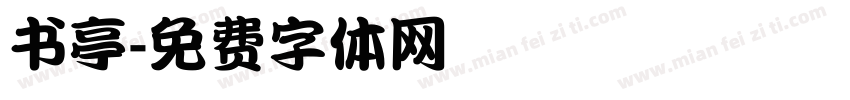 书亭字体转换