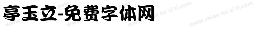 亭玉立字体转换
