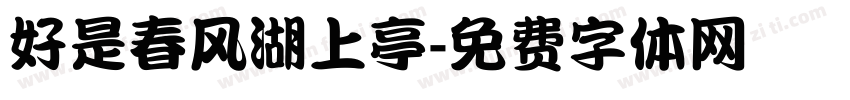 好是春风湖上亭字体转换