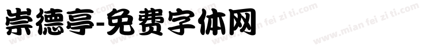 崇德亭字体转换