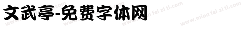 文武亭字体转换