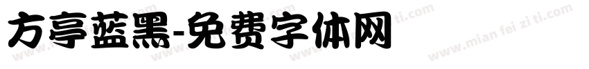 方亭蓝黑字体转换