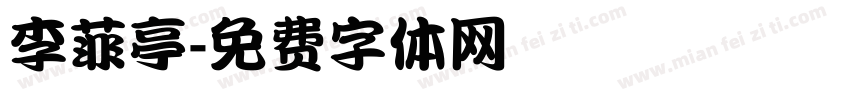 李菲亭字体转换