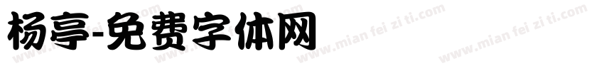 杨亭字体转换