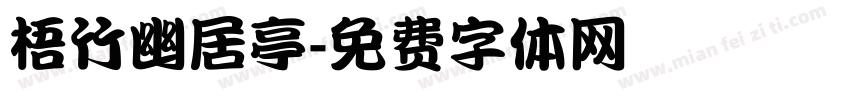 梧竹幽居亭字体转换