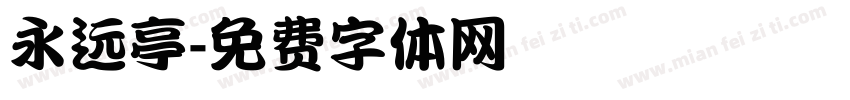 永远亭字体转换