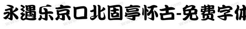 永遇乐京口北固亭怀古字体转换