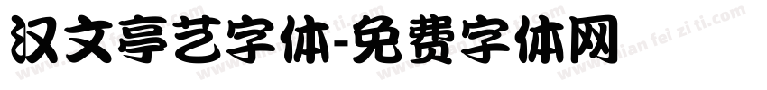汉文亭艺字体字体转换