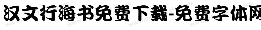 汉文行海书免费下载字体转换