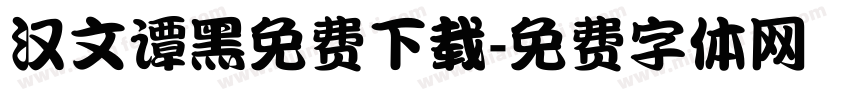 汉文谭黑免费下载字体转换