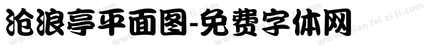 沧浪亭平面图字体转换