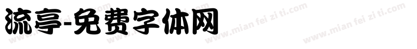 流亭字体转换