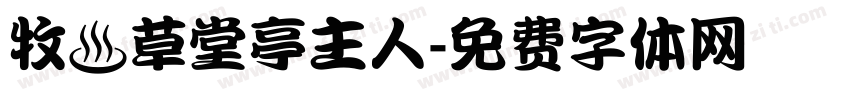 牧雲草堂亭主人字体转换