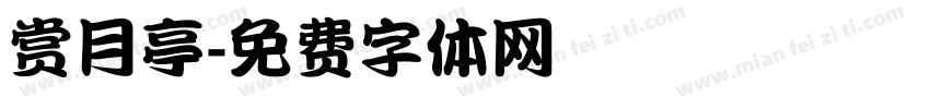 赏月亭字体转换