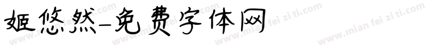 姬悠然字体转换