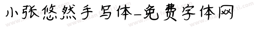 小张悠然手写体字体转换
