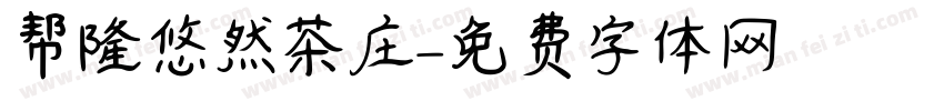 帮隆悠然茶庄字体转换