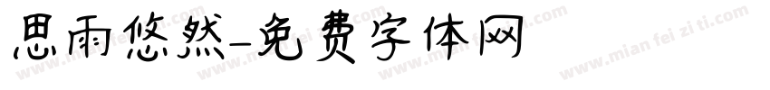 思雨悠然字体转换